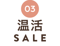 温活アイテムSALE