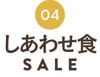 しあわせ食SALE
