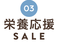 冬の栄養応援SALE