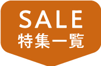 SALE特集一覧