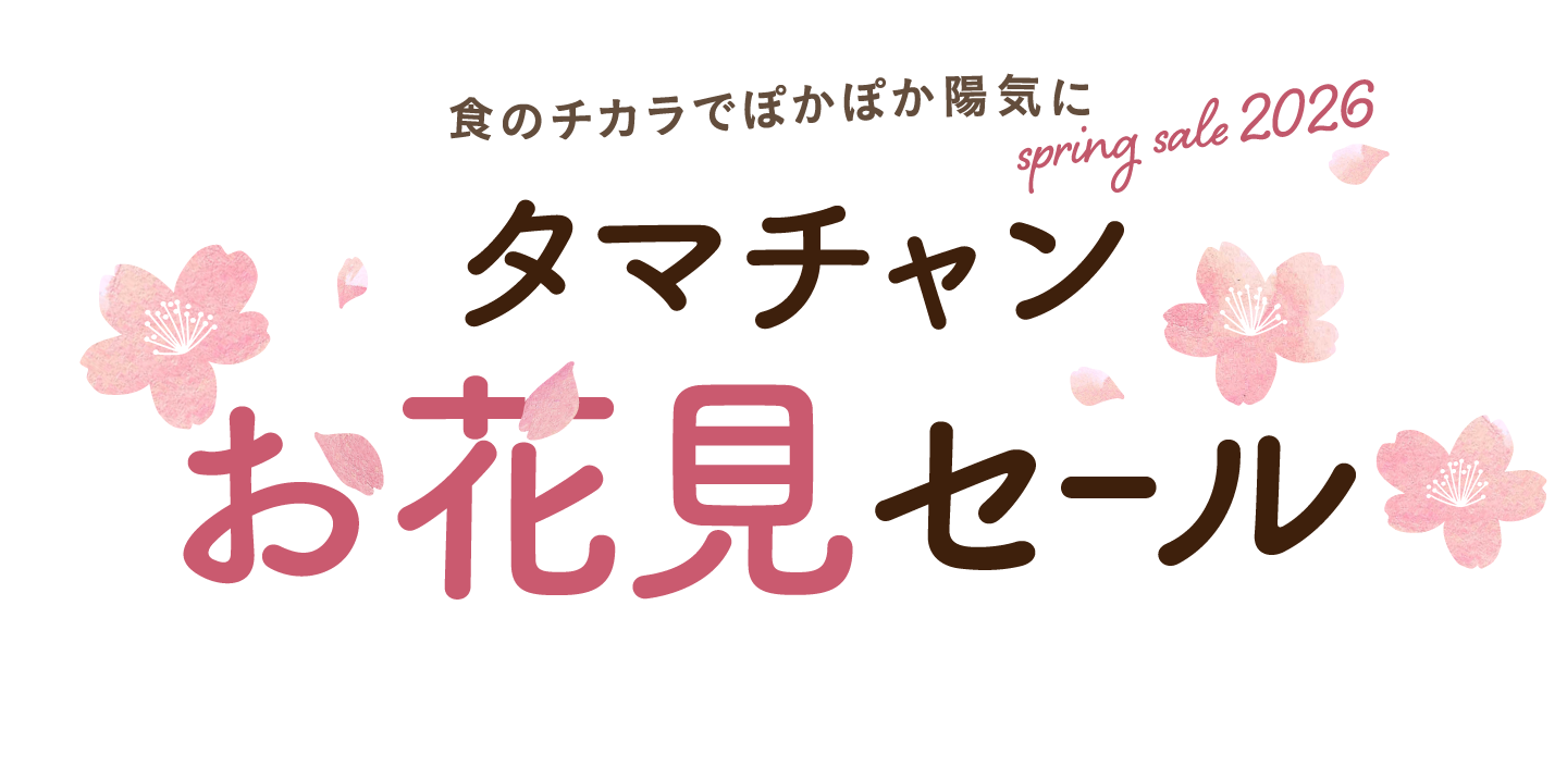 タマチャンお花見SALE