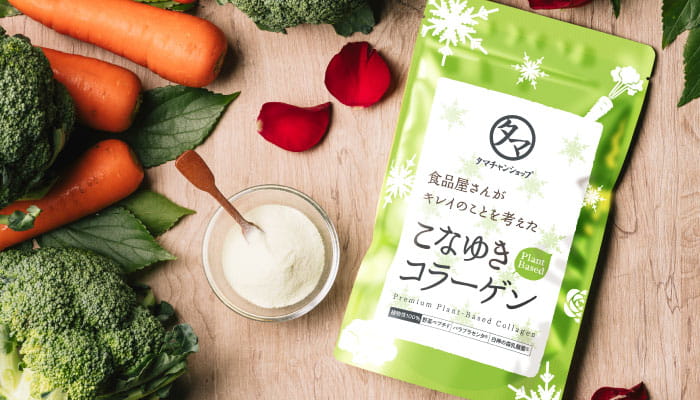 プラントベースコラーゲン