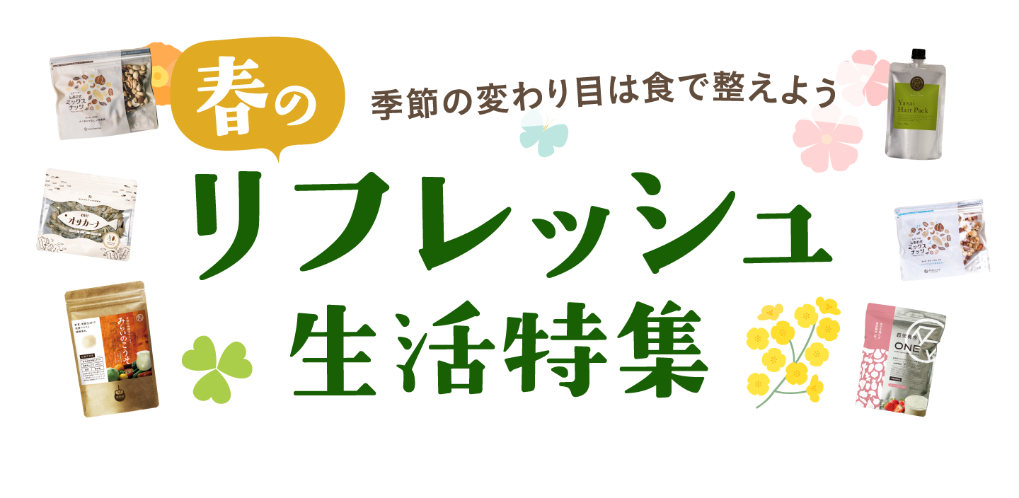 春のリフレッシュ生活特集