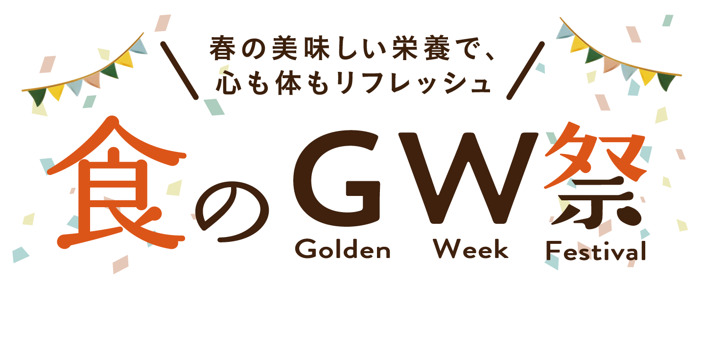 食のゴールデンウィーク祭