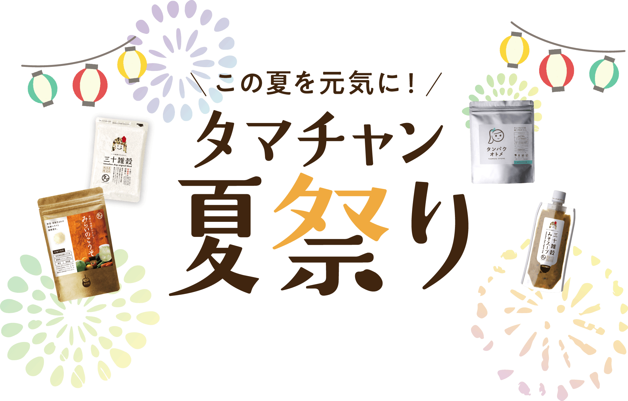 タマチャン夏祭り