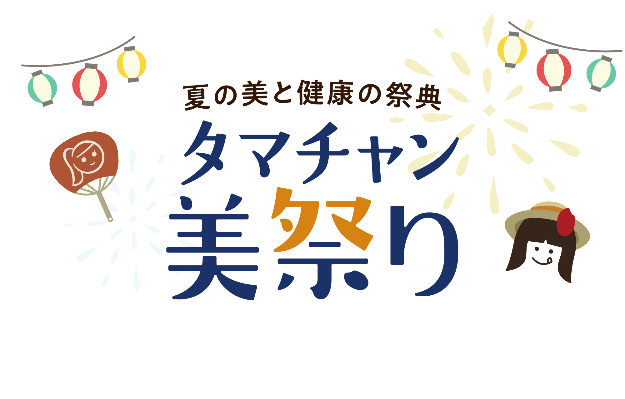 タマチャン美祭り