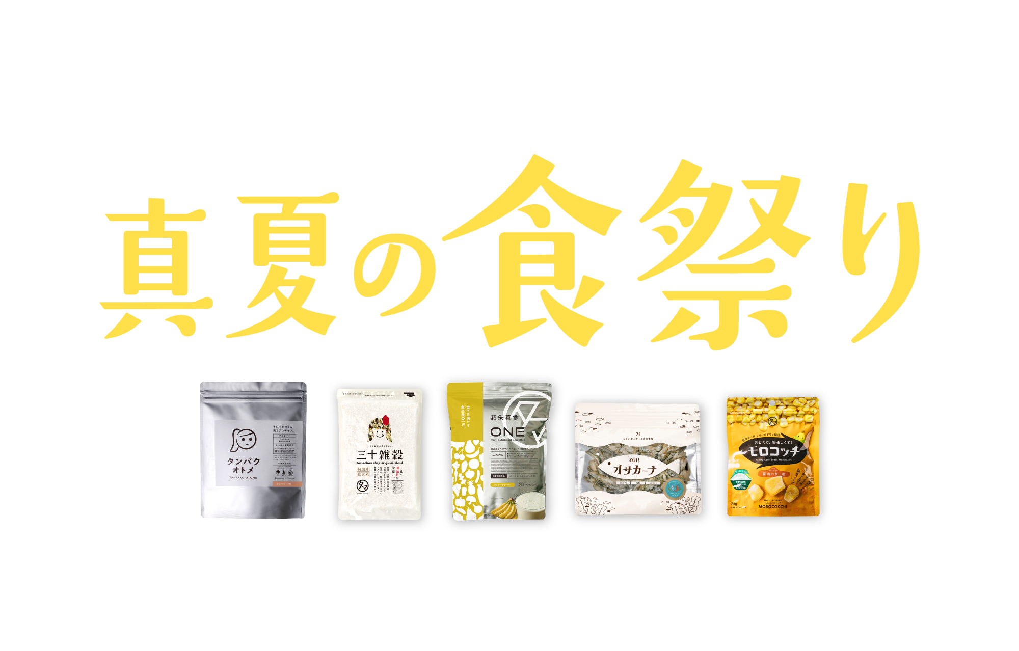 真夏の食祭り