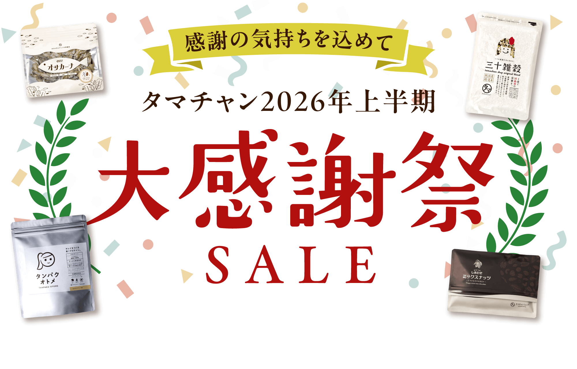 上半期大感謝SALE