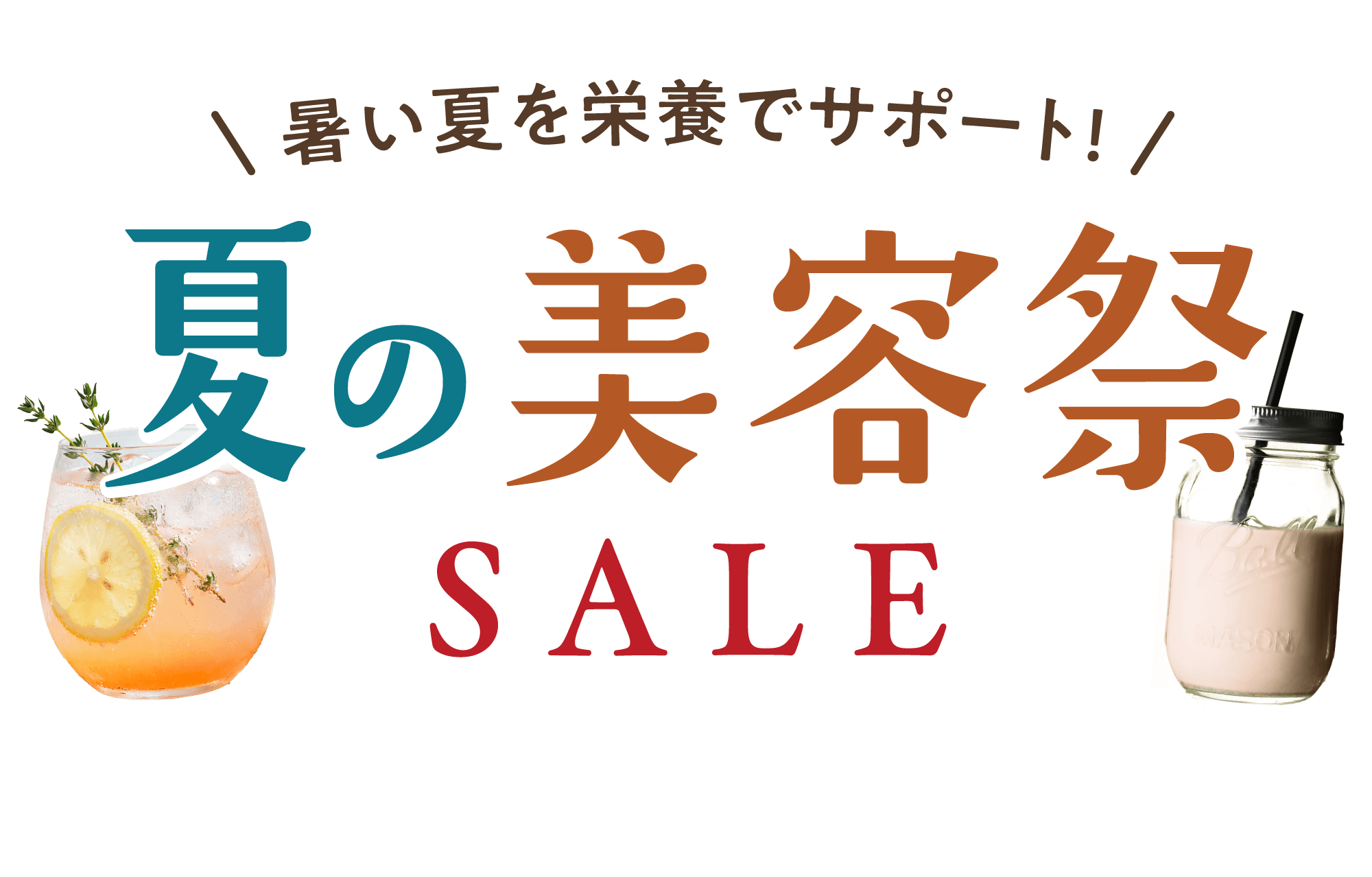 夏の美容祭SALE