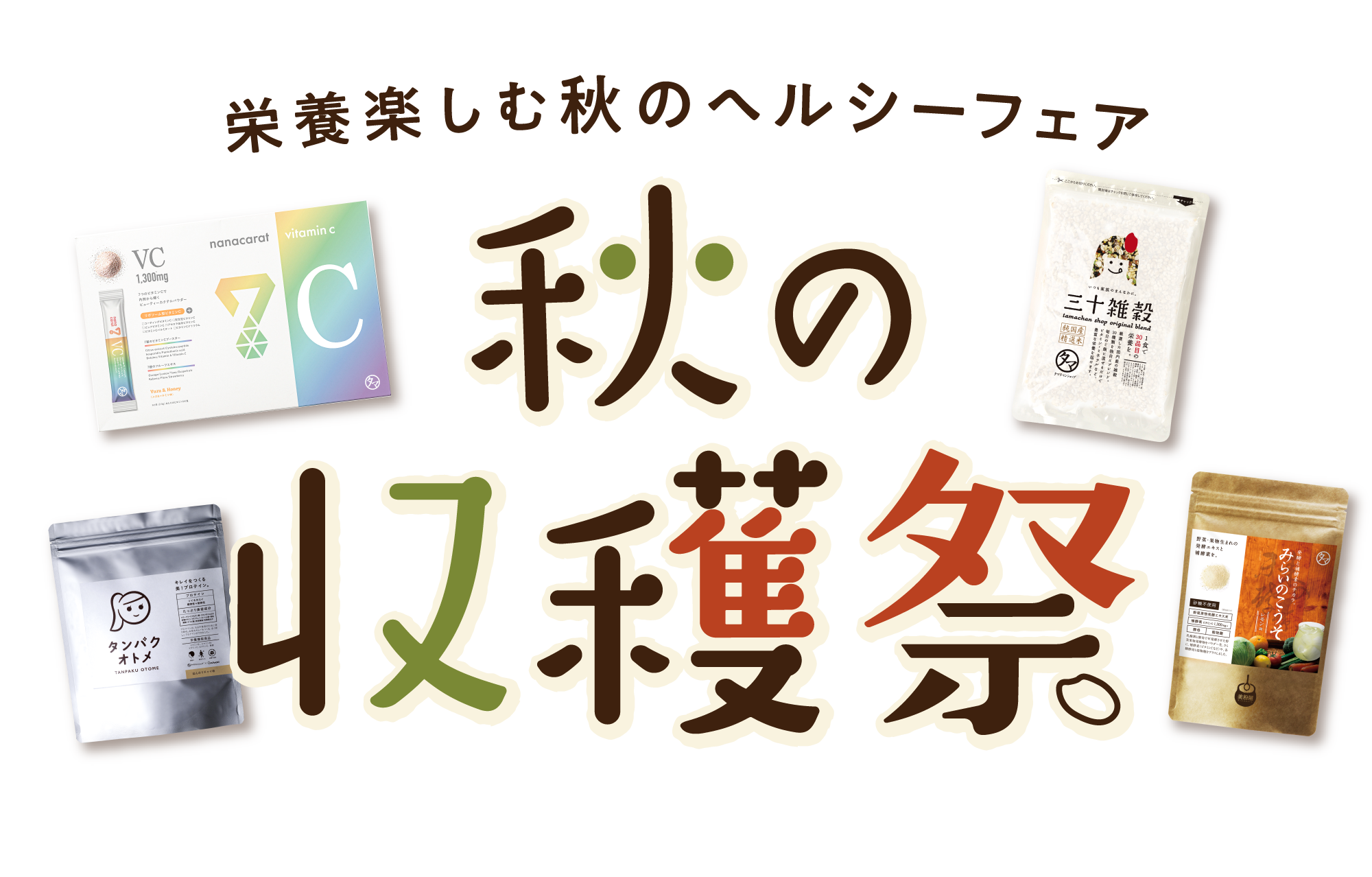 秋の収穫祭SALE