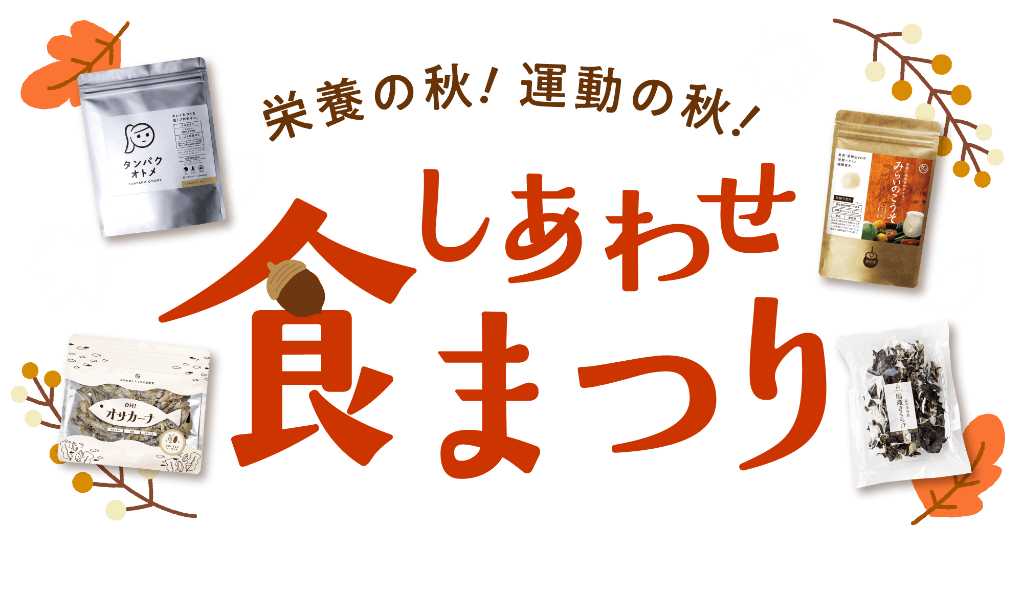 しあわせ食祭り