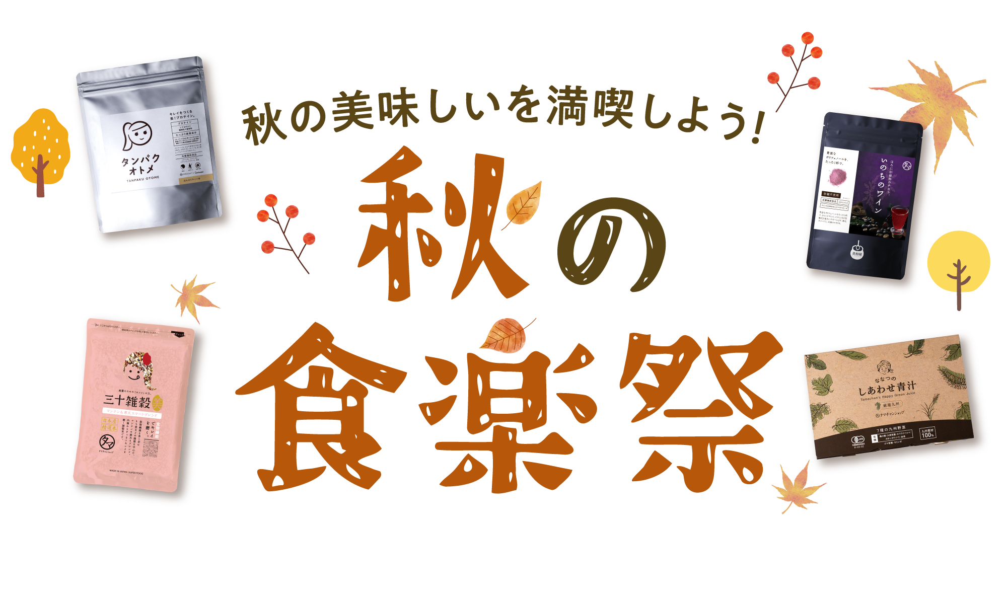 タマチャン秋の食楽祭