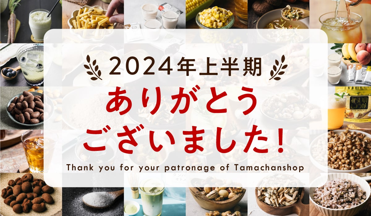 2024年上半期もありがとうございました！