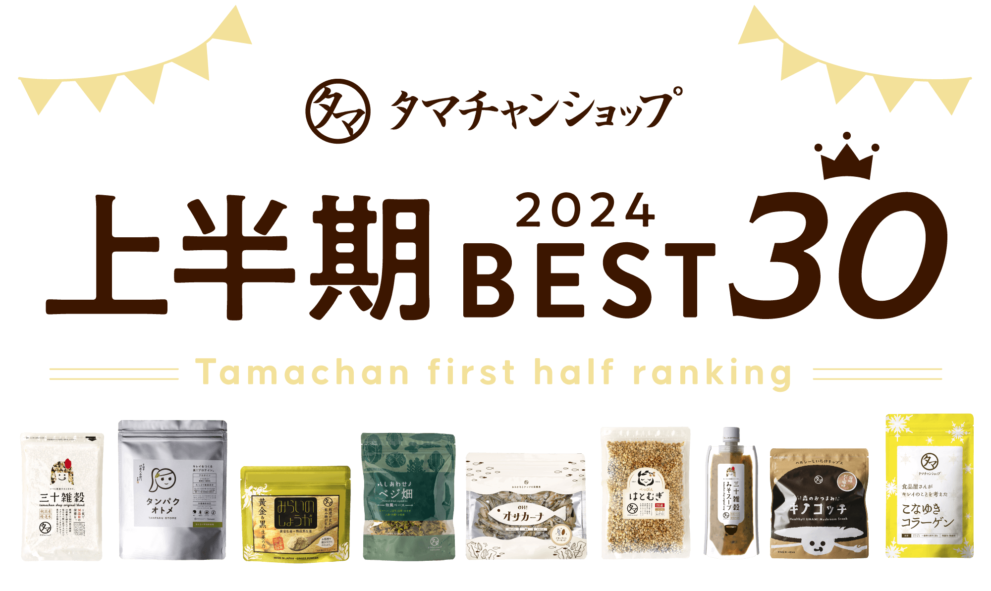 上半期ランキングBEST30