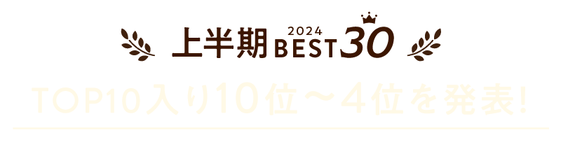 TOP10入り！10位〜4位まで発表！