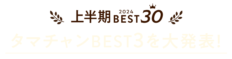 タマチャンBEST3を大発表！