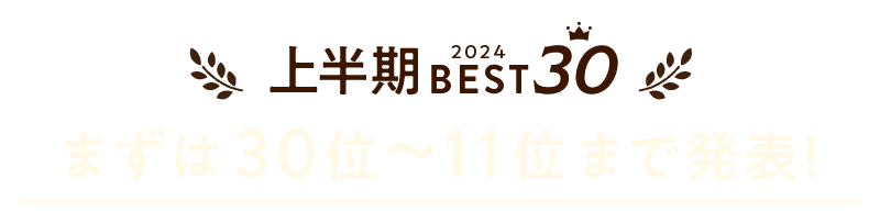 まずは30位から11位まで発表！