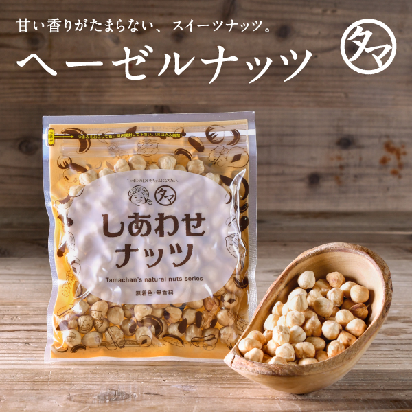 ヘーゼルナッツ100g | タマチャンショップ  公式オンラインストア｜タマチャンショップは毎日の食事で体の中から健康・美容・ダイエットを目指す方への自然食品ショップ » ヘーゼルナッツ100g