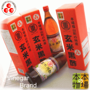 福山玄米黒酢