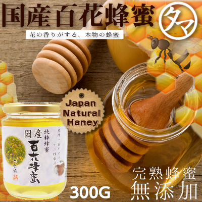 国産百花蜂蜜300g | タマチャンショップ 公式オンラインストア｜タマチャンショップは毎日の食事で体の中から健康・美容・ダイエットを目指す方への自然食品ショップ  » 国産百花蜂蜜300g