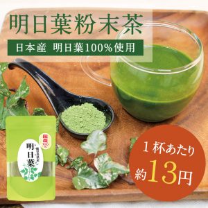 【九州産】明日葉粉末