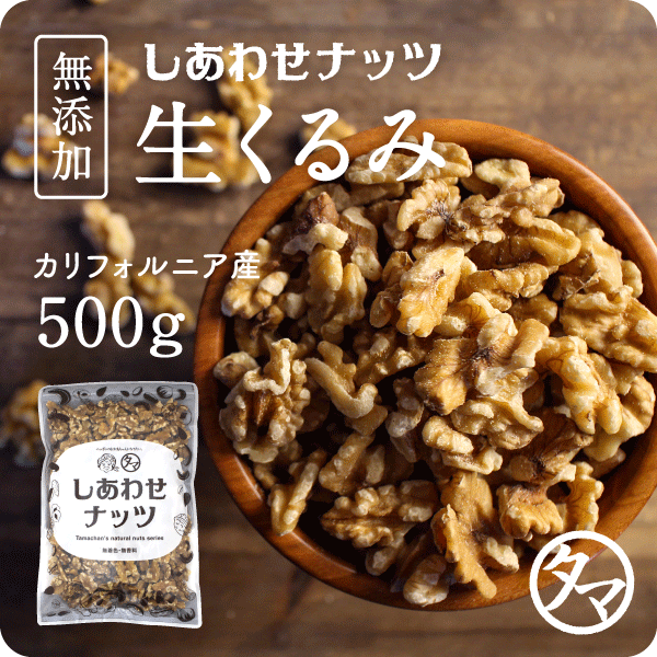 自然派クルミ500g タマチャンショップ 公式オンラインストア タマチャンショップは毎日の食事で体の中から健康 美容 ダイエットを目指す方への自然食品ショップ グルメ マンゴー 雑穀米 健康茶 温泉水 宮崎牛 自然食品 健康食品 美容食品の専門店 自然派