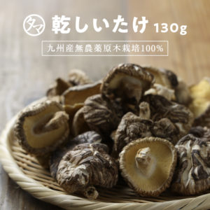 九州産訳ありしいたけ130g