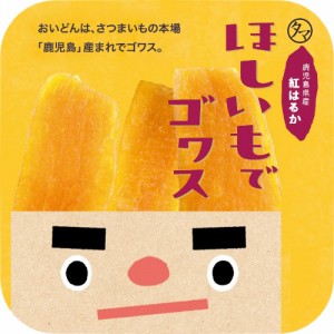干し芋でゴワス