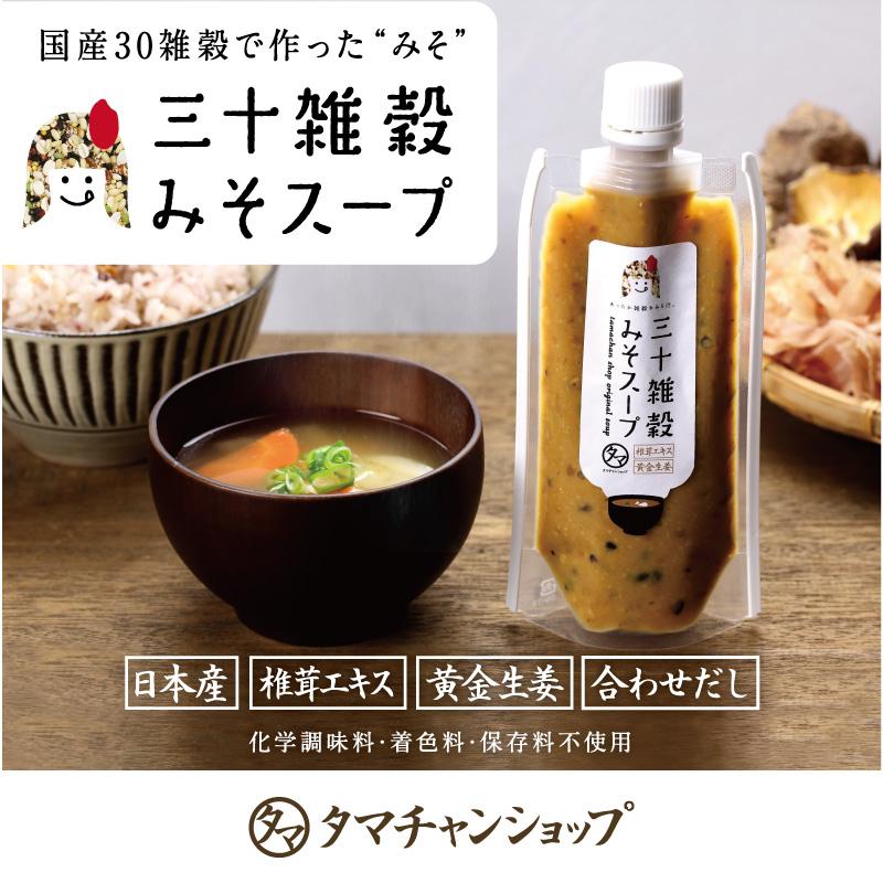 三十雑穀スープシリーズ | タマチャンショップ  公式オンラインストア｜タマチャンショップは毎日の食事で体の中から健康・美容・ダイエットを目指す方への自然食品ショップ » 三十雑穀スープシリーズ