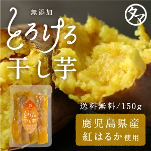 紅はるかとろける干し芋130g | タマチャンショップ 公式オンライン