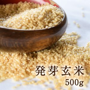 発芽玄米