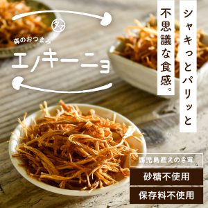 エノキーニョ