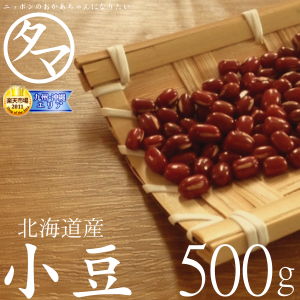北海道産小豆