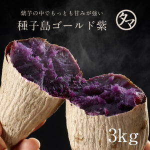 種子島ゴールド紫芋