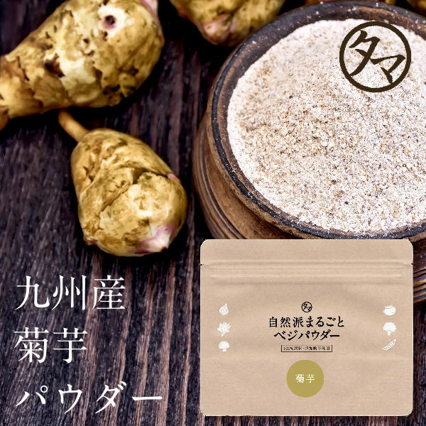 九州産 菊芋パウダー50g タマチャンショップ 公式オンラインストア タマチャンショップは毎日の食事で体の中から健康 美容 ダイエットを目指す方への自然食品ショップ グルメ マンゴー 雑穀米 健康茶 温泉水 宮崎牛 自然食品 健康食品 美容食品の専門店