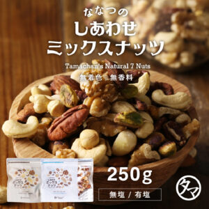 ななつのしあわせミックスナッツ250g