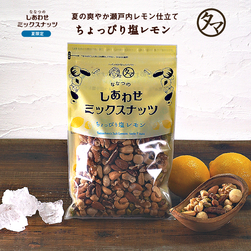 ミックスナッツ ちょっぴり塩レモン味サムネイル01
