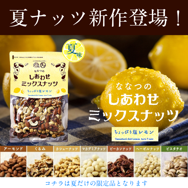 ミックスナッツ ちょっぴり塩レモン味サムネイル01