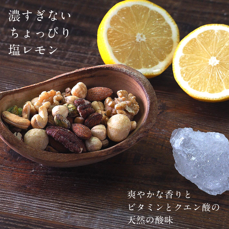 ミックスナッツ ちょっぴり塩レモン味サムネイル01