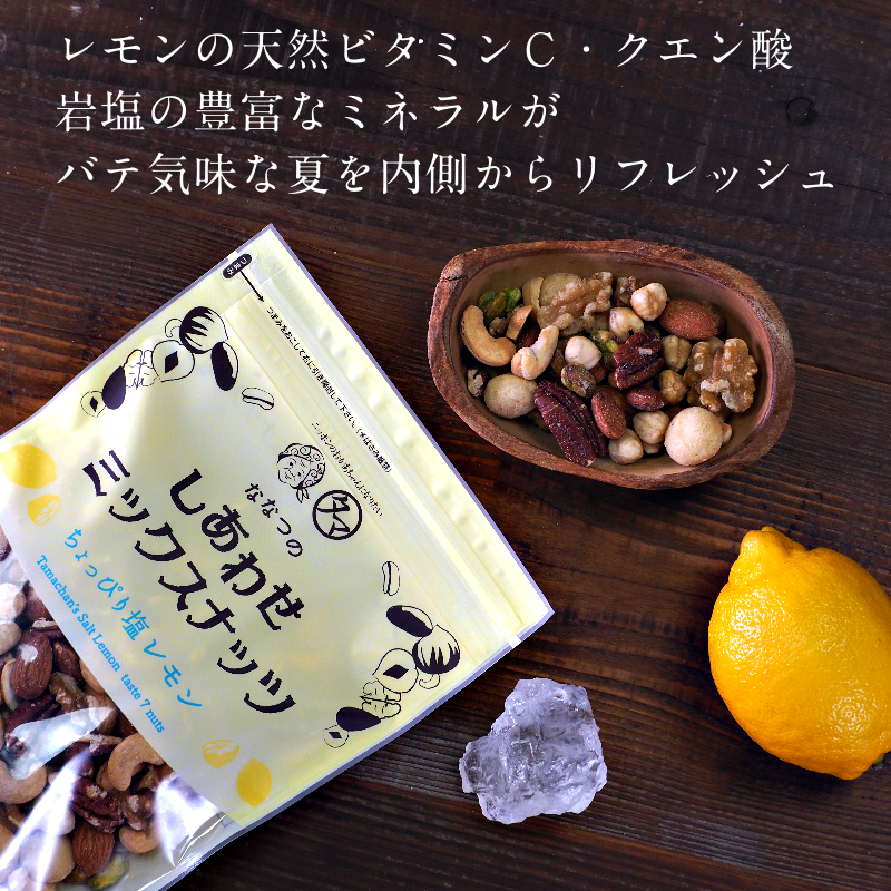 ミックスナッツ ちょっぴり塩レモン味サムネイル01