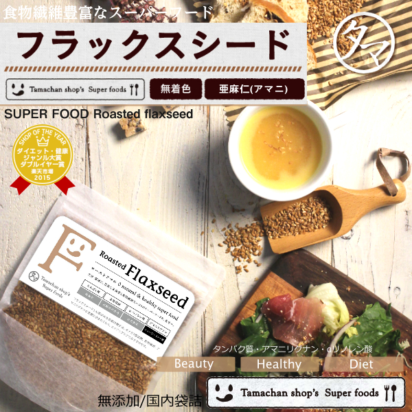 フラックスシード(亜麻仁)サムネイル01