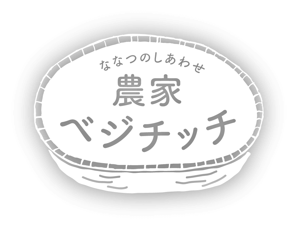 ななつのしあわせ農家ベジチッチ