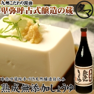 卑弥呼醸造の熟成無添加しょうゆ720ml