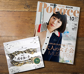 大人気の骨育おやつ「OH! オサカーナ」が、美容雑誌「Poco’ce」10月号大人の女子会特集にて紹介されました!!
