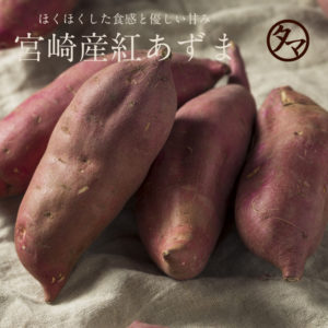 本場本物の紅はるか 3kg | タマチャンショップ 公式オンライン