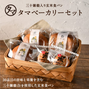 3種のタマベーカリーセット(パン)