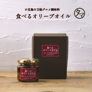 食べるオリーブオイル(レッドペッパー)