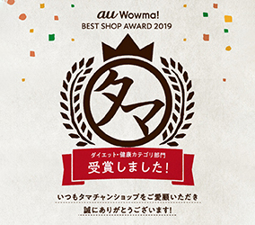 【au Wowma! BEST SHOP AWARD2019】にて、タマチャンショップが「ダイエット・健康カテゴリ賞」を受賞しました！