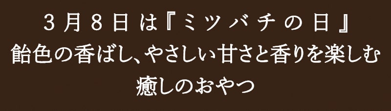 ハニービーモンド | タマチャンショップ  公式オンラインストア｜タマチャンショップは毎日の食事で体の中から健康・美容・ダイエットを目指す方への自然食品ショップ » ハニービーモンド