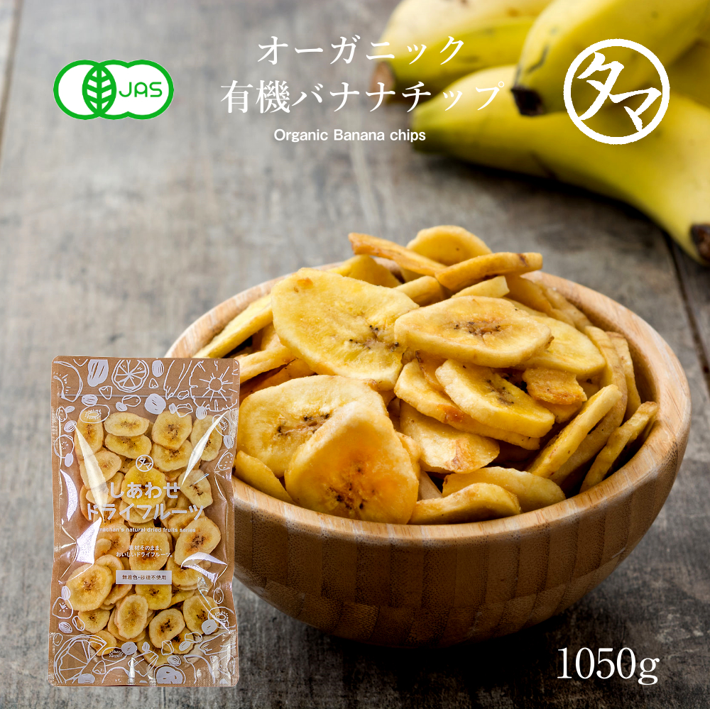 有機バナナチップス タマチャンショップ 公式オンラインストア タマチャンショップは毎日の食事で体の中から健康 美容 ダイエットを目指す方への自然食品ショップ グルメ マンゴー 雑穀米 健康茶 温泉水 宮崎牛 自然食品 健康食品 美容食品の専門店 有機